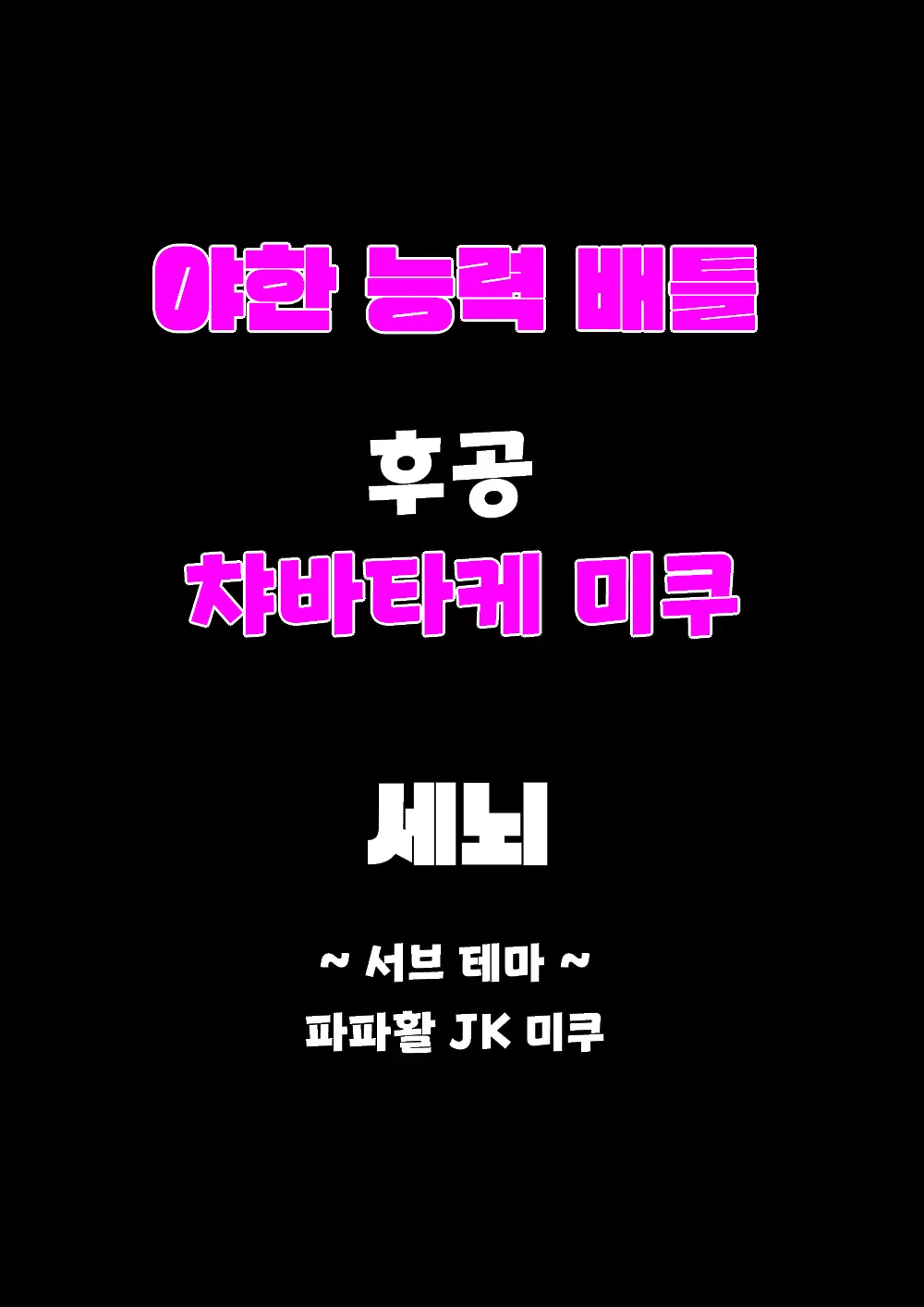 Danjoi 1:39 No Heikou Sekai Wa Omoi No Hoka Futsuu Ijou Hen | 남녀비 1:39의 평행세계는 의외로 평범 -이상편- Part 1